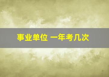 事业单位 一年考几次